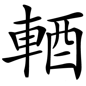 輏字字形