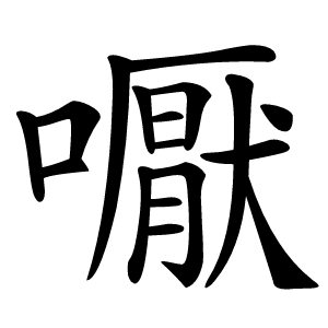 嚈字字形图片