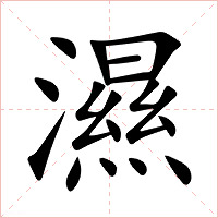 濕字字形图片