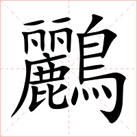 鸝字字形图片