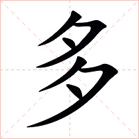 多字字形图片