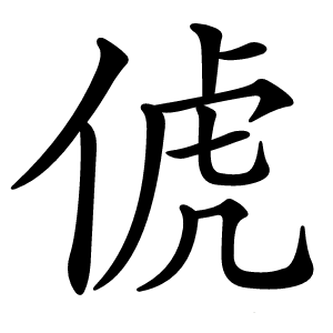 俿字字形图片