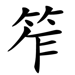 笮字字形图片