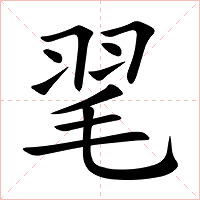 毣字字形图片