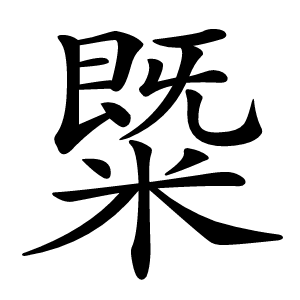 䊠字字形图片