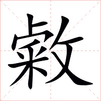 敹字字形图片