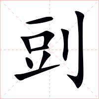 剅字字形图片