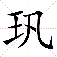 㺬字字形图片