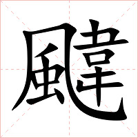 颹字字形图片