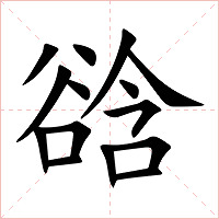 谽字字形图片