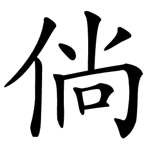 倘字字形
