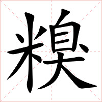糗字字形图片