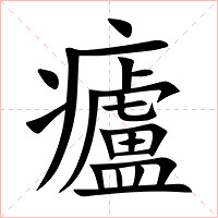 㿖字字形