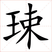 㻋字字形图片