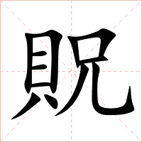 貺字字形图片