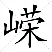 嵘字字形图片