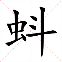 蚪字字形图片