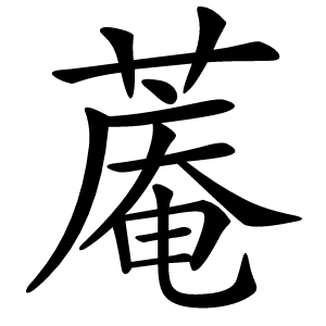 蓭字字形图片