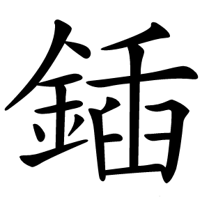 鍤字字形图片