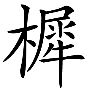 樨字字形图片