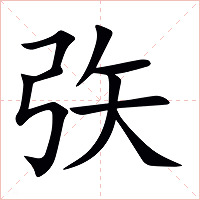 矤字字形图片