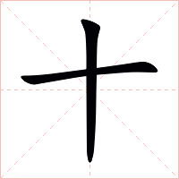 十字字形图片