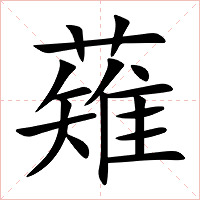 薙字字形图片