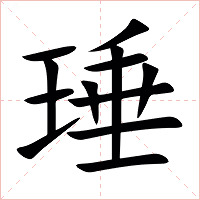 㻔字字形图片