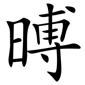 㬍字字形