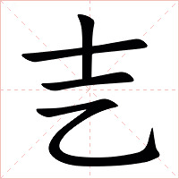 㐊字字形图片