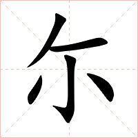 尓字字形图片
