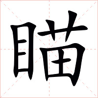 瞄字字形图片