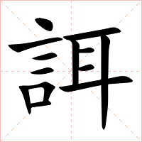 誀字字形图片