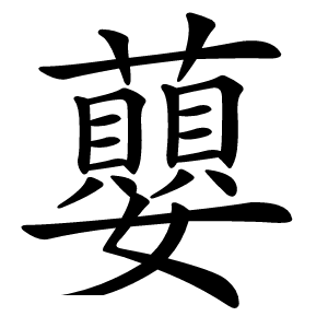 蘡字字形图片