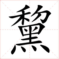 黧字字形