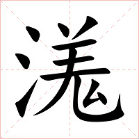 溬字字形图片
