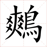 鷞字字形图片