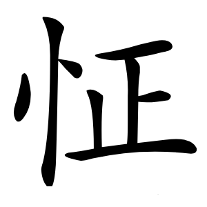 怔字字形图片