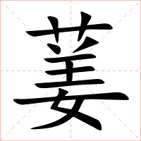 葁字字形图片