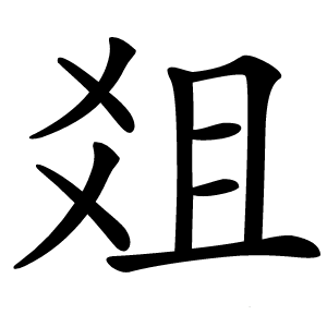 爼字字形