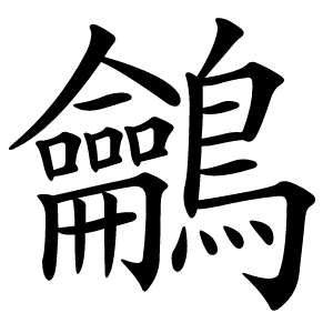 鸙字字形图片