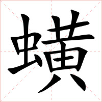 蟥字字形图片