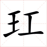 玒字字形图片