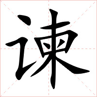 谏字字形图片