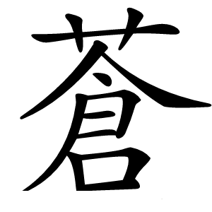 蒼字字形图片