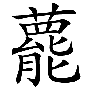 藣字字形图片