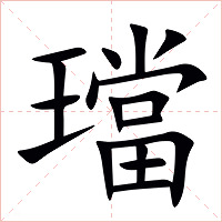 璫字字形图片
