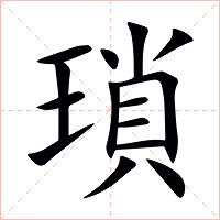 瑣字字形图片