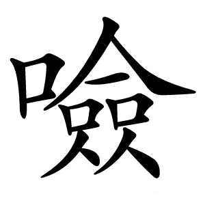 噞字字形图片