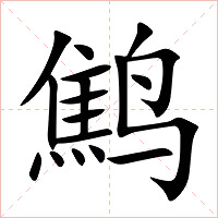 鹪字字形图片